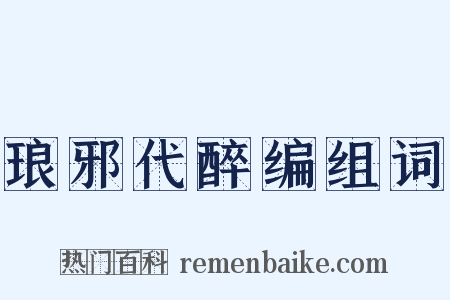 琅邪代醉编组词是什么意思的图片